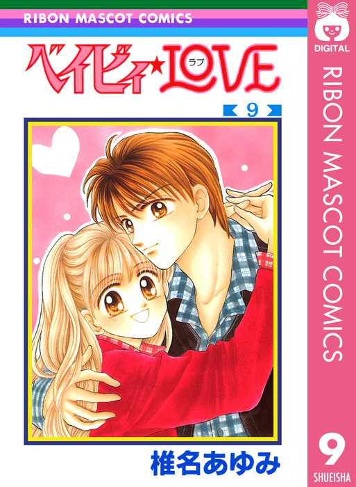 最終巻 ベイビィ Love 9 マンガ 漫画 椎名あゆみ りぼんマスコットコミックスdigital 電子書籍試し読み無料 Book Walker