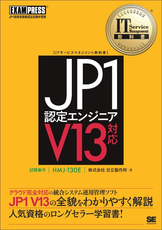 最新刊】IT Service Management教科書 JP1認定エンジニア V13対応