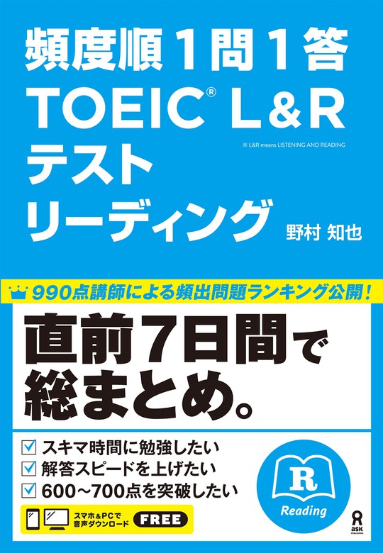 頻度順1問1答 TOEIC L&Rテスト リーディング - 実用 野村知也：電子