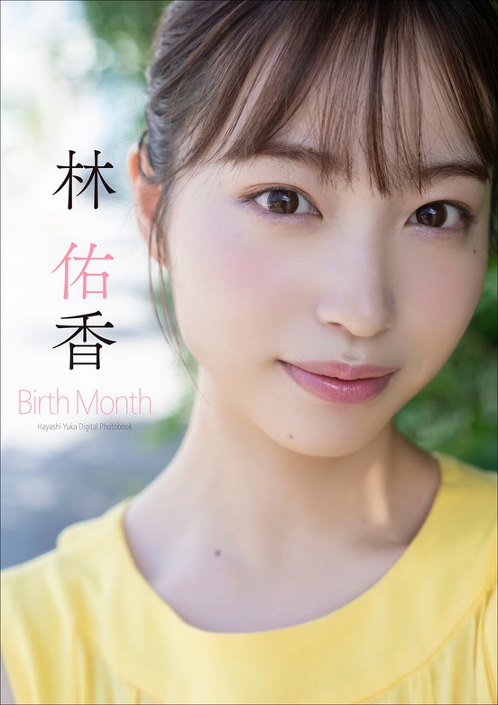 林 佑香 Birth Month - 写真集 唐木貴央/林佑香：電子書籍試し読み無料