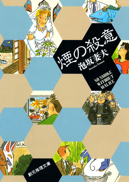 煙の殺意 - 文芸・小説 泡坂妻夫（創元推理文庫）：電子書籍試し読み