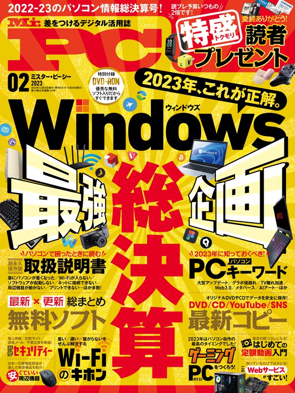 Mr.PC (ミスターピーシー) 2023年2月号 - 実用 Mr.PC編集部（Mr.PC