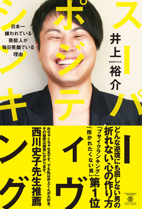 スーパー ポジティヴ シンキング 日本一嫌われている芸能人が毎日笑顔でいる理由 実用 井上裕介 ヨシモトブックス 電子書籍試し読み無料 Book Walker