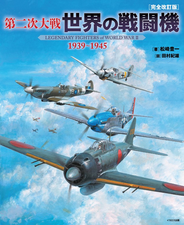 第二次大戦 世界の戦闘機 1939～1945 [完全改訂版]