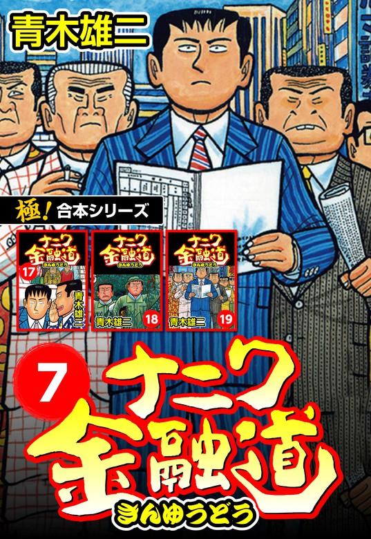 初回限定 ザ・ナニワ金融道 カバチタレ もうひとつのナニワ金融道 青木