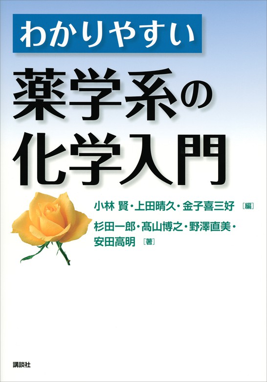 薬学生のための基礎化学 - その他