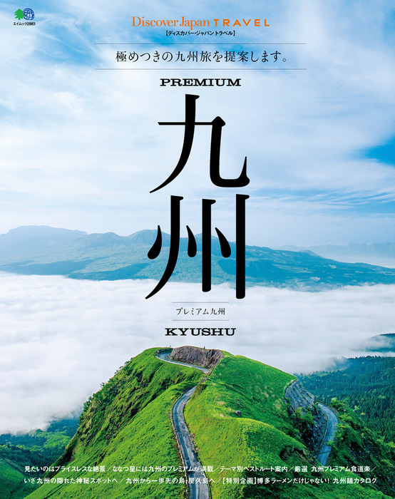 Discover Japan TRAVEL 2014年6月号「プレミアム九州」 - 実用