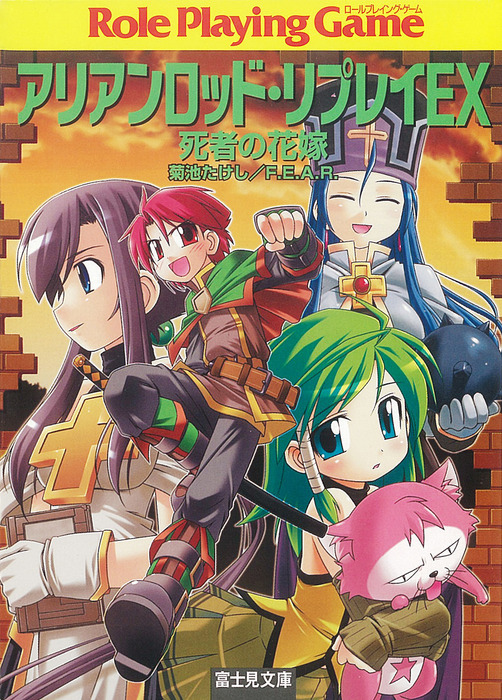 アリアンロッド・サガ・リプレイ・デスマーチ 文庫 全10巻完結セット (富士見ドラゴンブック) Amazon.co.jp: アリアンロッド・サガ・リプレイ・デスマーチ