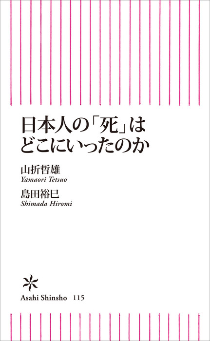 日本人の「死」はどこにいったのか - 新書 山折哲雄/島田裕巳（朝日