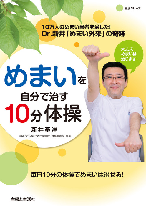 めまいを自分で治す１０分体操 - 実用 新井基洋：電子書籍試し読み無料