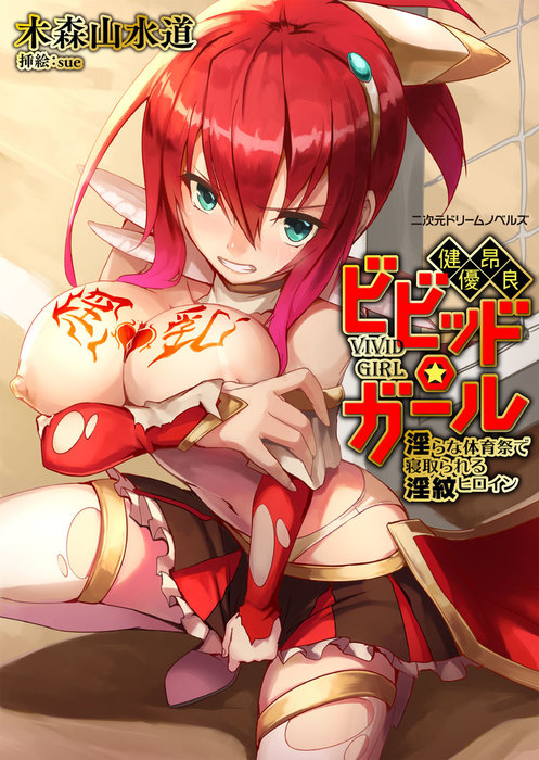 健昂優良ビビッド ガール 淫らな体育祭で寝取られる淫紋ヒロイン 電子オリジナル版 ライトノベル ラノベ 木森山水道 Sue 二次元ドリームノベルズ 電子書籍試し読み無料 Book Walker