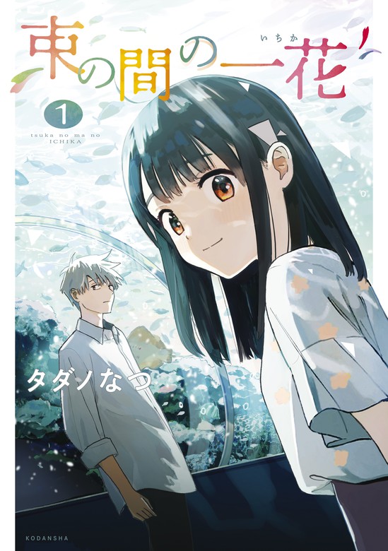 束の間の一花 １ マンガ 漫画 タダノなつ パルシィ 電子書籍試し読み無料 Book Walker