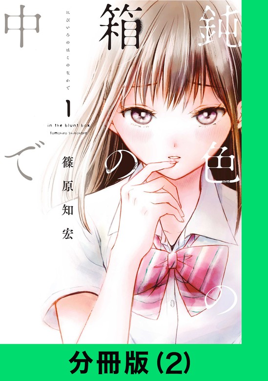 鈍色の箱の中で 分冊版 2 マンガ 漫画 篠原知宏 Lineマンガ 電子書籍試し読み無料 Book Walker