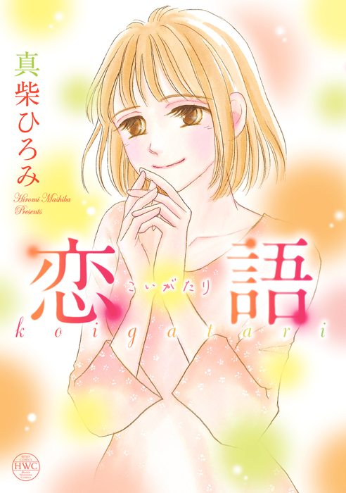 恋語 こいがたり マンガ 漫画 真柴ひろみ ハッピーウエディングコミックス 電子書籍試し読み無料 Book Walker