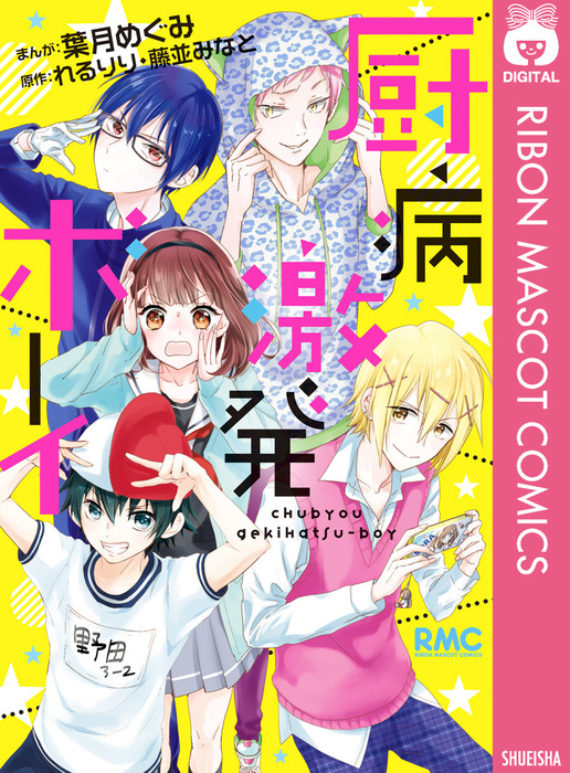 厨病激発ボーイ マンガ 漫画 葉月めぐみ れるりり 藤並みなと りぼんマスコットコミックスdigital 電子書籍試し読み無料 Book Walker
