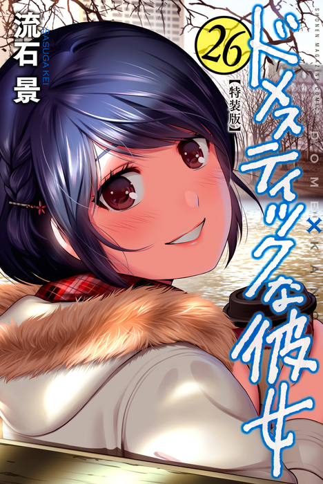 ドメスティックな彼女 特装版（26） - マンガ（漫画） 流石景（週刊