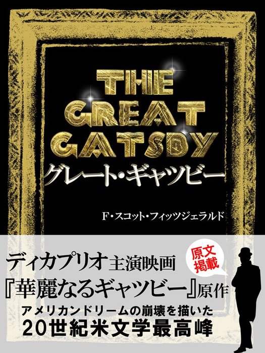 The Great Gatsby グレート ギャツビー 文芸 小説 海外作品研究会 電子書籍試し読み無料 Book Walker