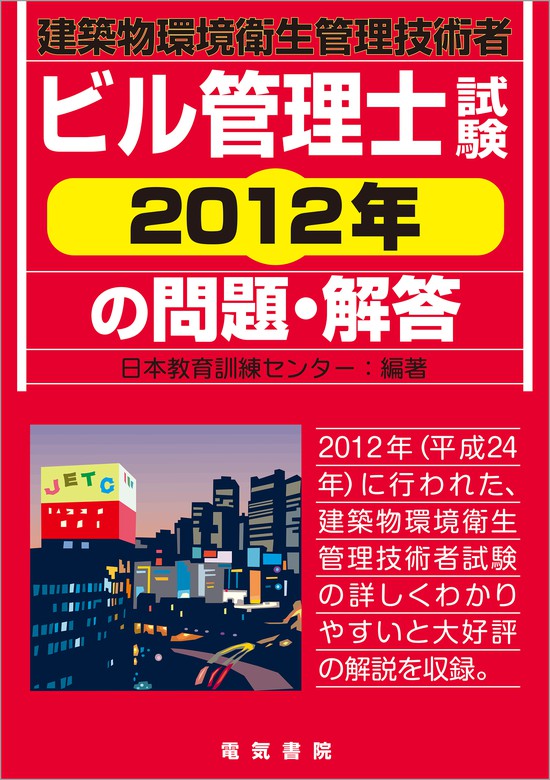 最新刊】ビル管理士試験 2012年の問題・解答 - 実用 日本教育訓練センター：電子書籍試し読み無料 - BOOK☆WALKER -