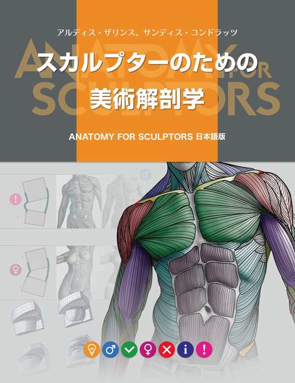 スカルプターのための美術解剖学　BOOK☆WALKER　実用　アルディス・ザリンス/サンディス・コンドラッツ：電子書籍試し読み無料