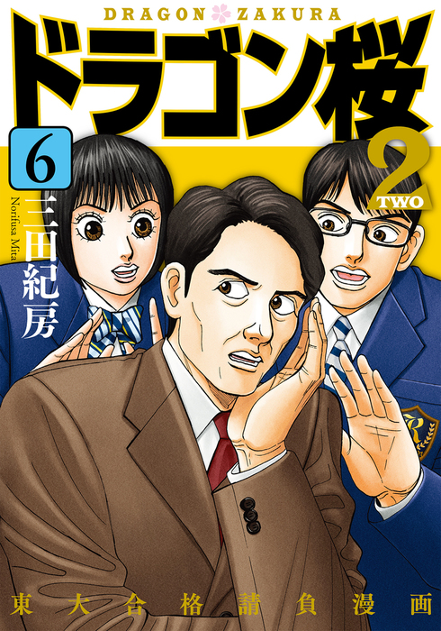 ドラゴン桜2(6) - マンガ（漫画） 三田紀房（コルク）：電子書籍試し 