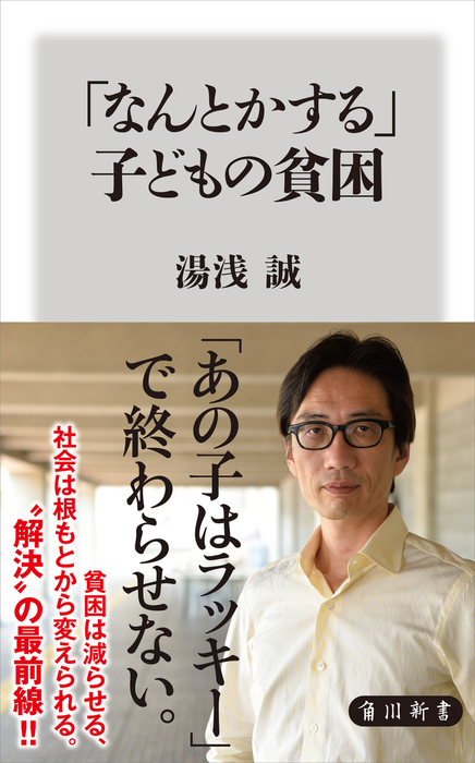 なんとかする 子どもの貧困 新書 湯浅誠 角川新書 電子書籍試し読み無料 Book Walker