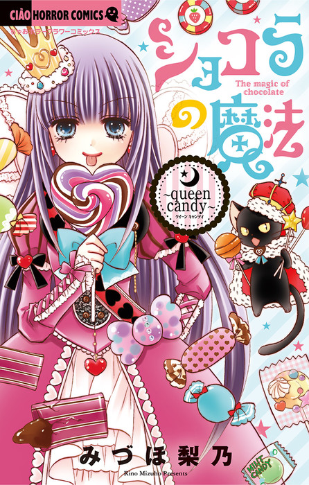 ショコラの魔法（１７）～queen candy～ - マンガ（漫画） みづほ梨乃