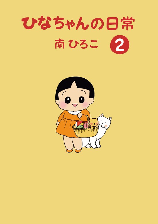 ひなちゃんの日常2 - 文芸・小説 南ひろこ（産経コミック）：電子書籍 