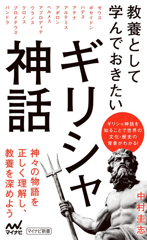 教養として学んでおきたいギリシャ神話 - 新書 中村圭志（マイナビ新書