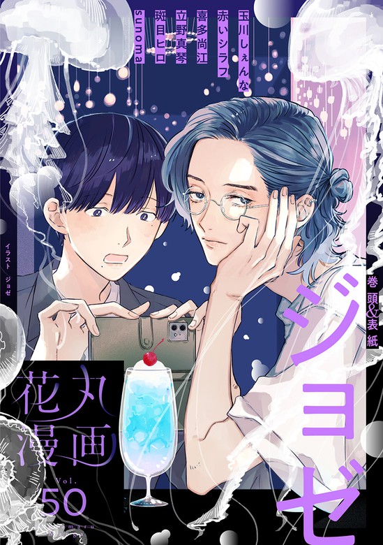 花丸漫画 Vol 50 マンガ 漫画 Bl ボーイズラブ ジョゼ 玉川しぇんな 赤いシラフ 喜多尚江 立野真琴 斑目ヒロ Sunoma 花丸コミックス 電子書籍試し読み無料 Book Walker