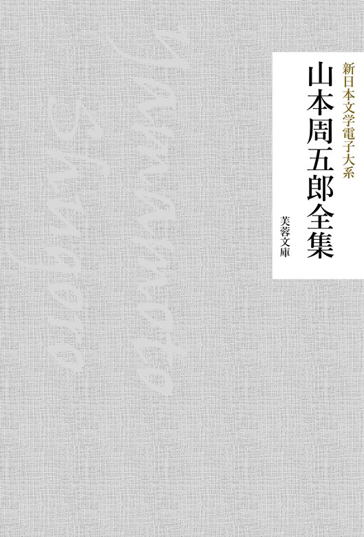 山本周五郎全集 - 文芸・小説 山本周五郎/新日本文学電子大系編集部