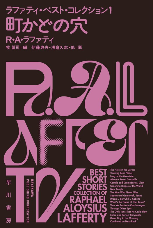 町かどの穴 ラファティ ベスト コレクション１ 文芸 小説 ｒ ａ ラファティ 牧 眞司 伊藤典夫 浅倉久志 ハヤカワ文庫sf 電子書籍試し読み無料 Book Walker