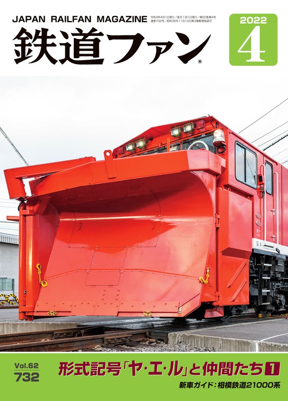 鉄道ジャーナル2021年12月号、2022年1月号 ２冊セット - コレクション