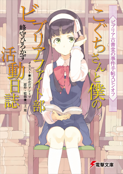 【中古】 こぐちさんと僕のビブリアファイト部活動日誌 ビブリア古書堂の事件手帖スピンオフ ２/ＫＡＤＯＫＡＷＡ/峰守ひろかず こぐちさんと僕のビブリアファイト部活動日誌（電撃文庫