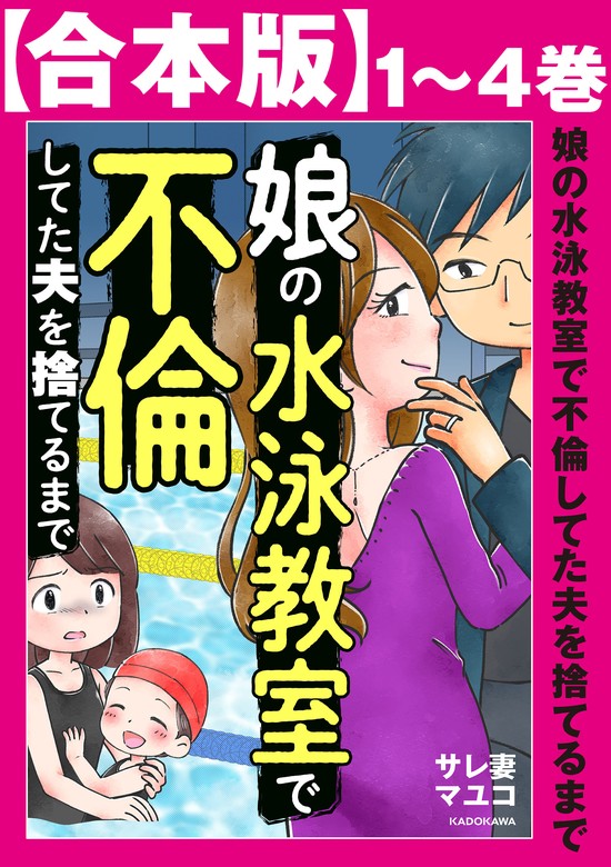 合本版】娘の水泳教室で不倫してた夫を捨てるまで - マンガ（漫画