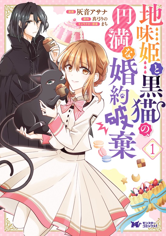 地味姫と黒猫の 円満な婚約破棄 コミック 分冊版 9 マンガ 漫画 灰音アサナ 真弓りの モンスターコミックスｆ 電子書籍試し読み無料 Book Walker