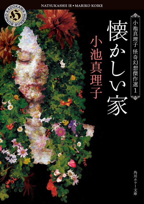 小池真理子怪奇幻想傑作選 - 文芸・小説│電子書籍無料試し読み・まとめ買いならBOOK☆WALKER