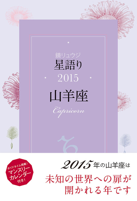 鏡リュウジ 星語り15 山羊座 実用 鏡リュウジ 角川マガジンズ 電子書籍試し読み無料 Book Walker