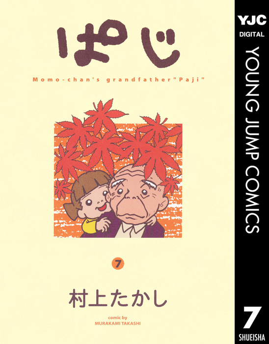 ぱじ 7 マンガ 漫画 村上たかし ヤングジャンプコミックスdigital 電子書籍試し読み無料 Book Walker