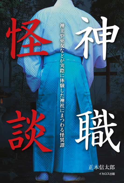 短納期対応 隠れ祓い師 有馬一の怪奇譚 実話怪談 本