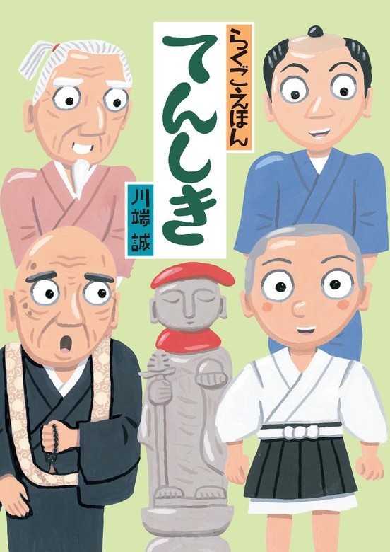 らくごえほん てんしき - 文芸・小説 川端 誠（角川書店単行本）：電子