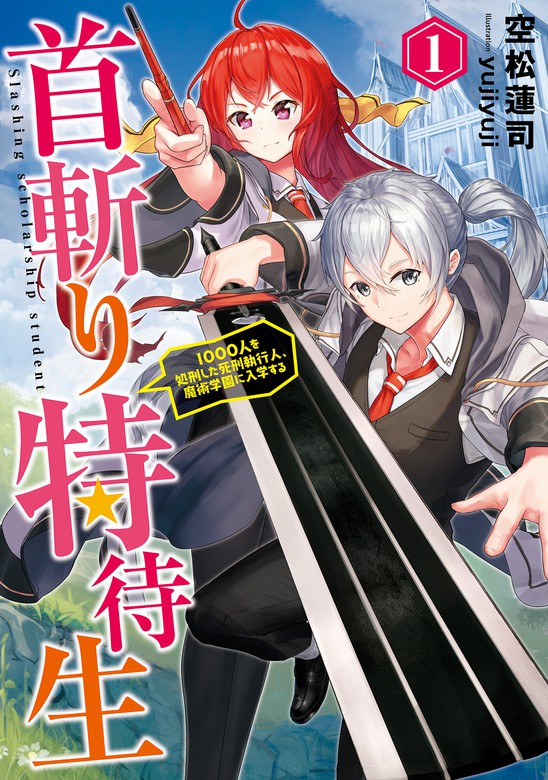 首斬り特待生～１０００人を処刑した死刑執行人、魔術学園に入学する