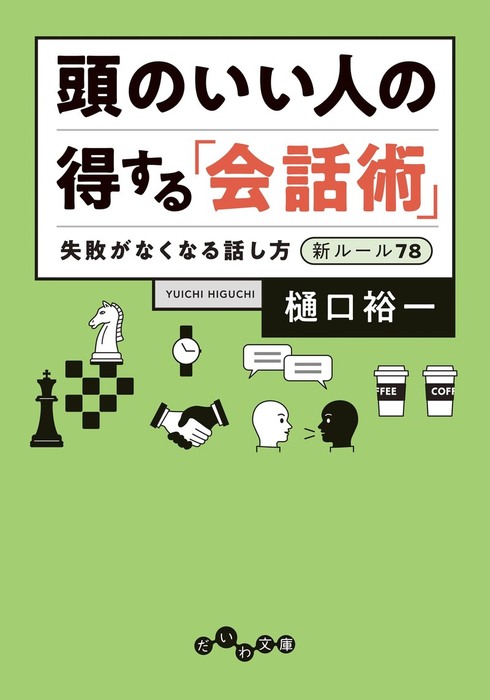 頭のいい人の 得する 会話術 失敗がなくなる話し方 新ルール78 実用 樋口裕一 だいわ文庫 電子書籍試し読み無料 Book Walker