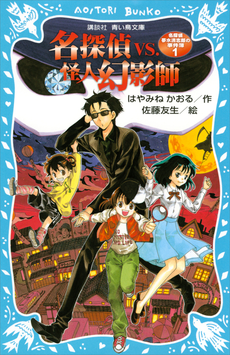 名探偵夢水清志郎の事件簿１ 名探偵ＶＳ．怪人幻影師 - 文芸・小説