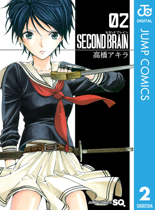 最終巻】SECOND BRAIN 2 - マンガ（漫画） 高橋アキラ（ジャンプ