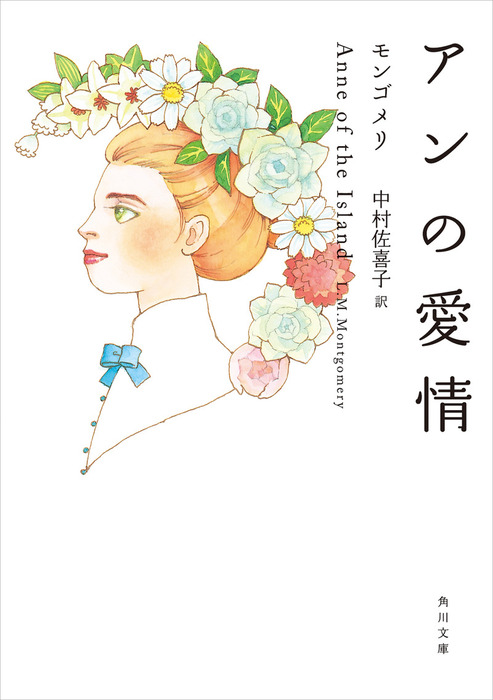 アンの愛情 - 文芸・小説 モンゴメリ/中村佐喜子（角川文庫）：電子