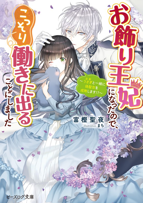 最新刊 お飾り王妃になったので こっそり働きに出ることにしました うさぎと一緒に偽聖女を成敗します 電子特典付き ライトノベル ラノベ 富樫聖夜 まち ビーズログ文庫 電子書籍試し読み無料 Book Walker