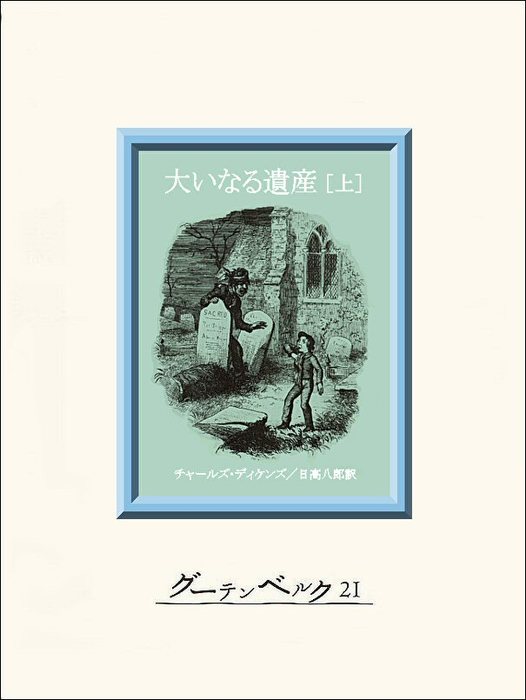 大いなる遺産（上） - 文芸・小説 チャールズ・ディケンズ/日高八郎