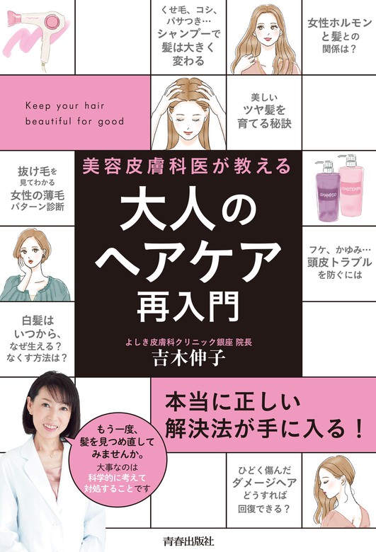 美容皮膚科医が教える大人のヘアケア再入門 - 実用 吉木伸子：電子書籍