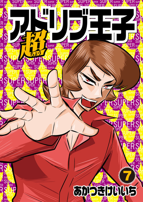 最新刊 超アドリブ王子 7巻 マンガ 漫画 あかつきけいいち パチスロパニック７ 電子書籍試し読み無料 Book Walker