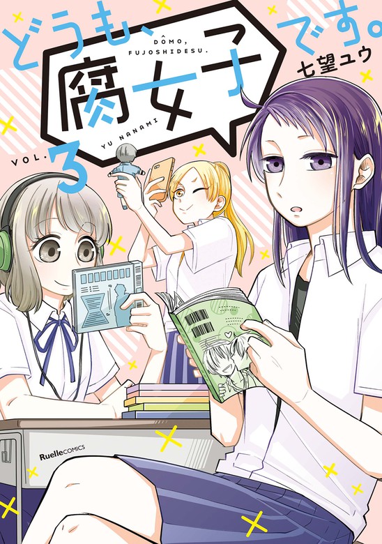 どうも 腐女子です リュエルコミックス マンガ 漫画 電子書籍無料試し読み まとめ買いならbook Walker